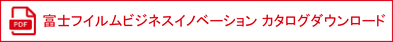 富士フイルムビジネスイノベーション　カタログダウンロード