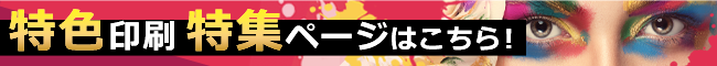 特色印刷 特集ページはこちら！