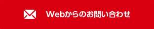 お問い合わせフォーム