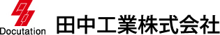 田中工業株式会社