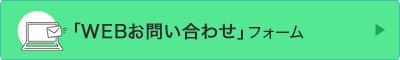 お問い合わせはこちら