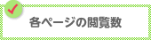 各ページの閲覧数