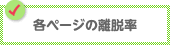 各ページの離脱率