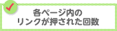 各ページ内のリンクが押された回数