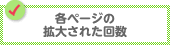 各ページの拡大された回数