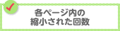 各ページ内の縮小された回数