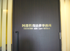 阿部哲茂法律事務所様