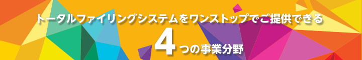 トータルファイリングシステムをワンストップでご提供できる4つの事業分野