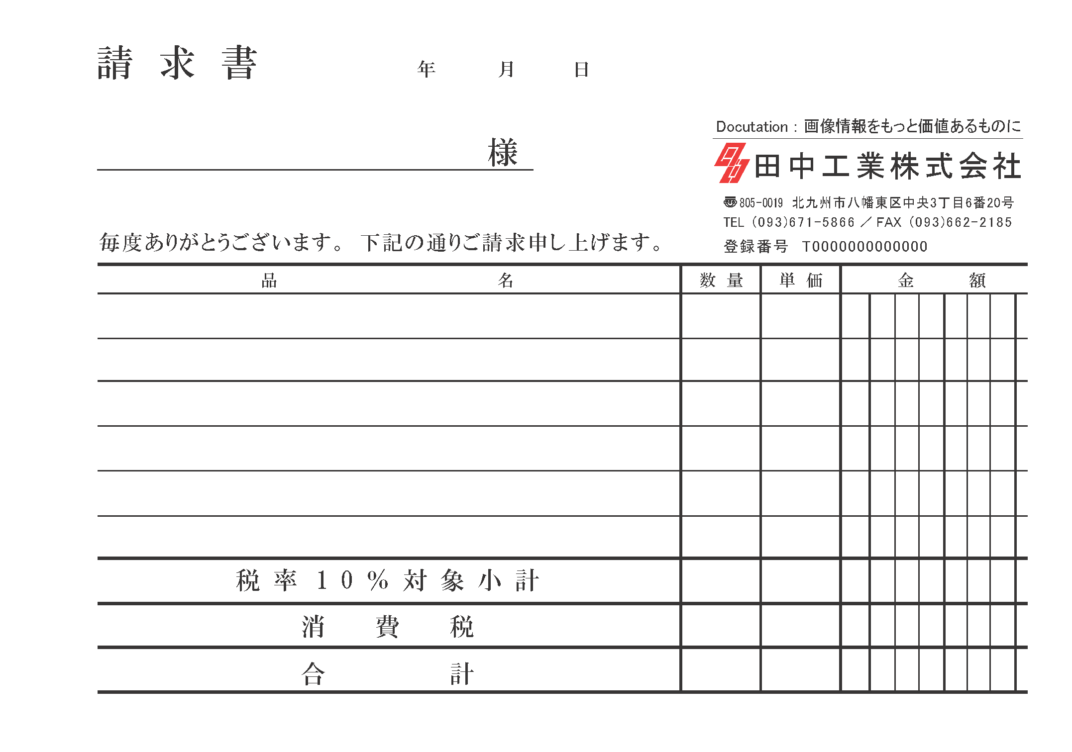 インボイス制度対応請求書