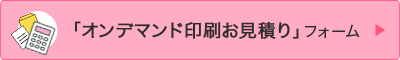 オンデマンド印刷お見積り