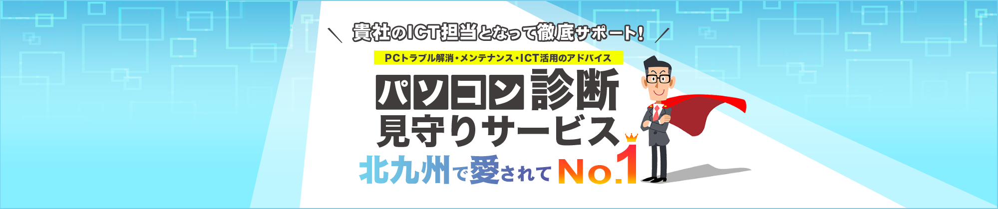 パソコン診断見守りサービス