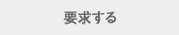 要求する