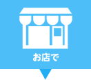 お店