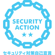 SECURITY ACTION 自己宣言