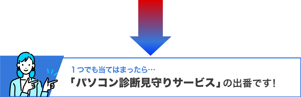 「パソコン診断見守りサービス」の出番です！