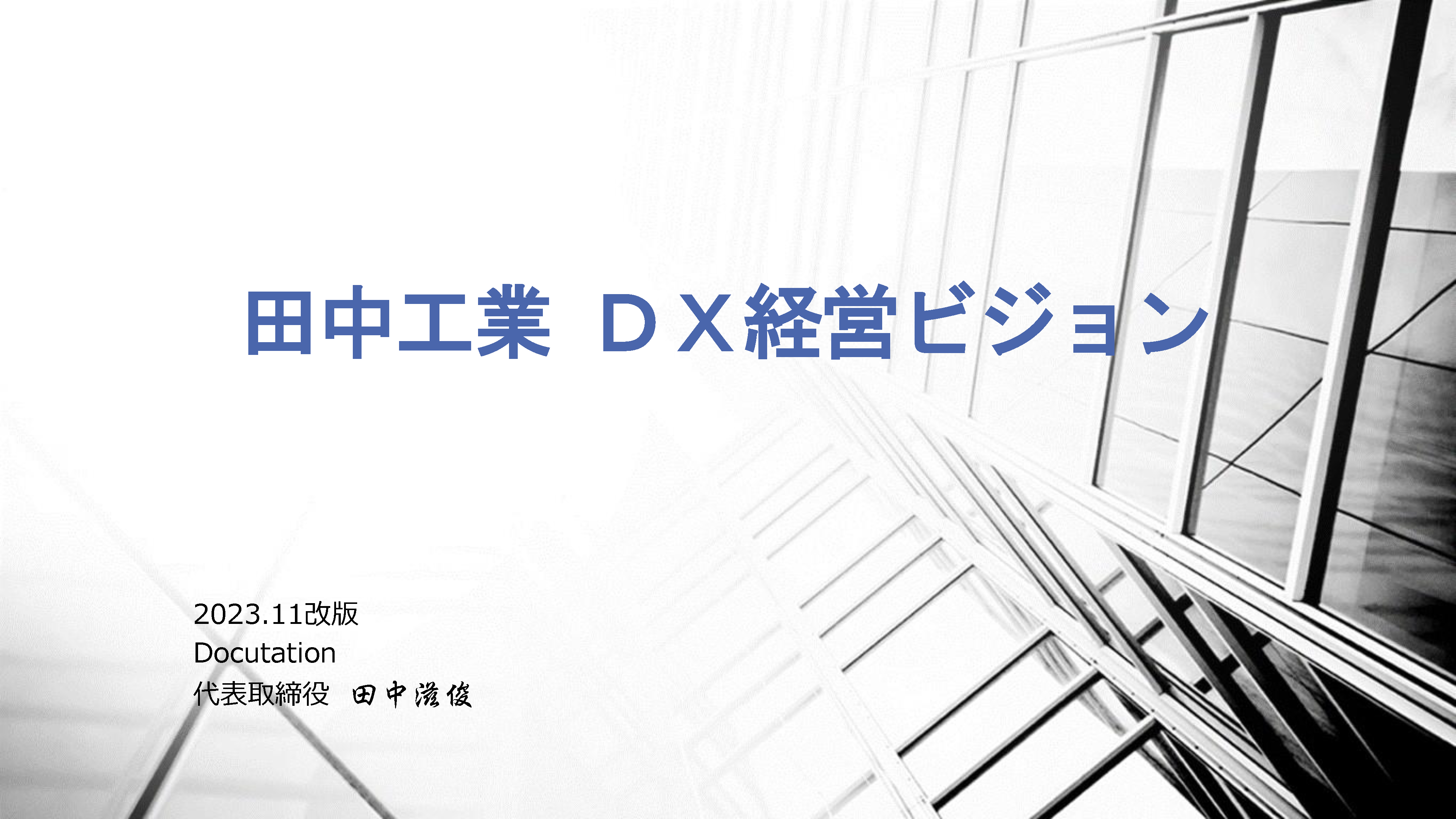 田中工業 DX経営ビジョン01