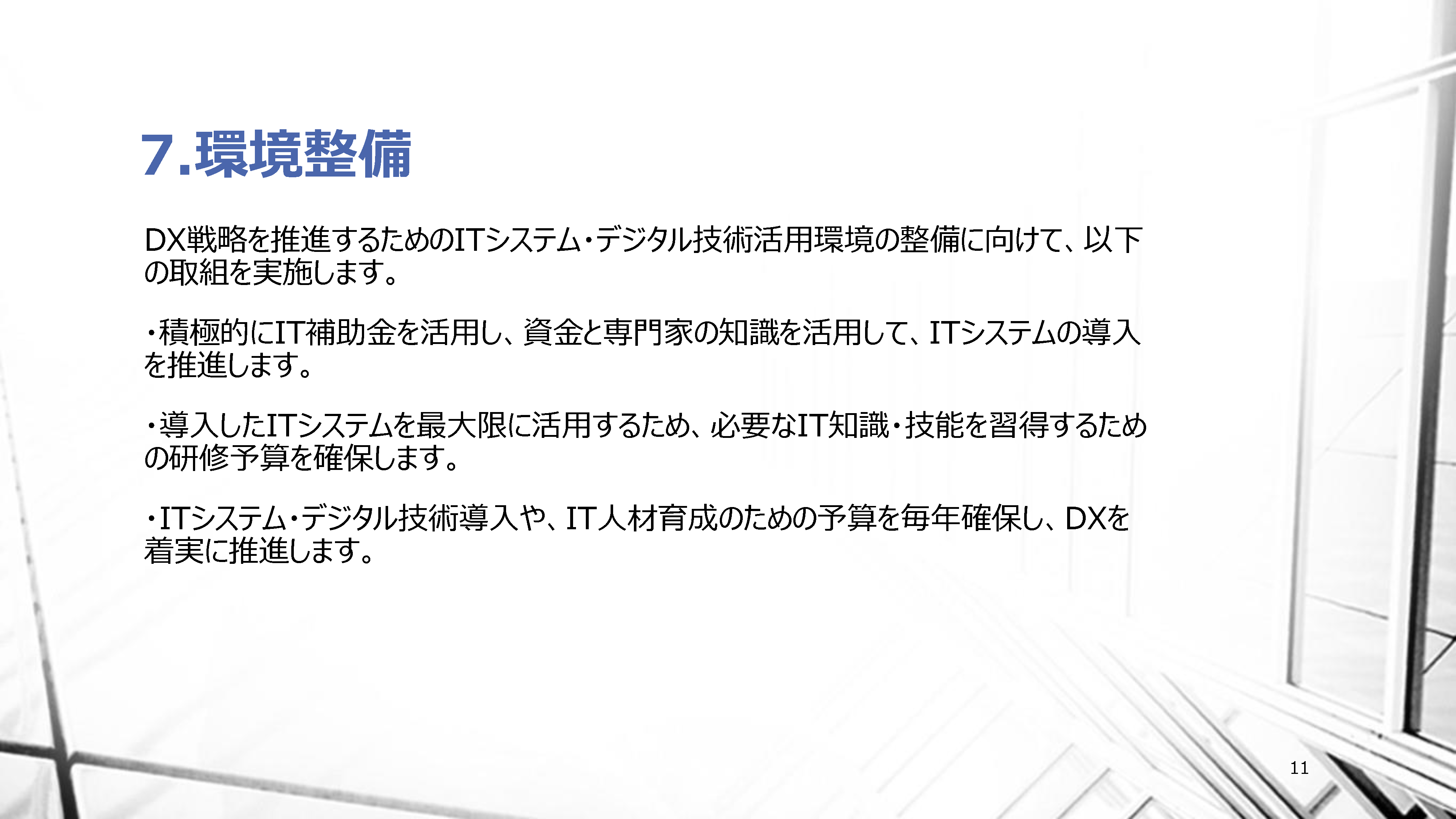 田中工業 DX経営ビジョン11