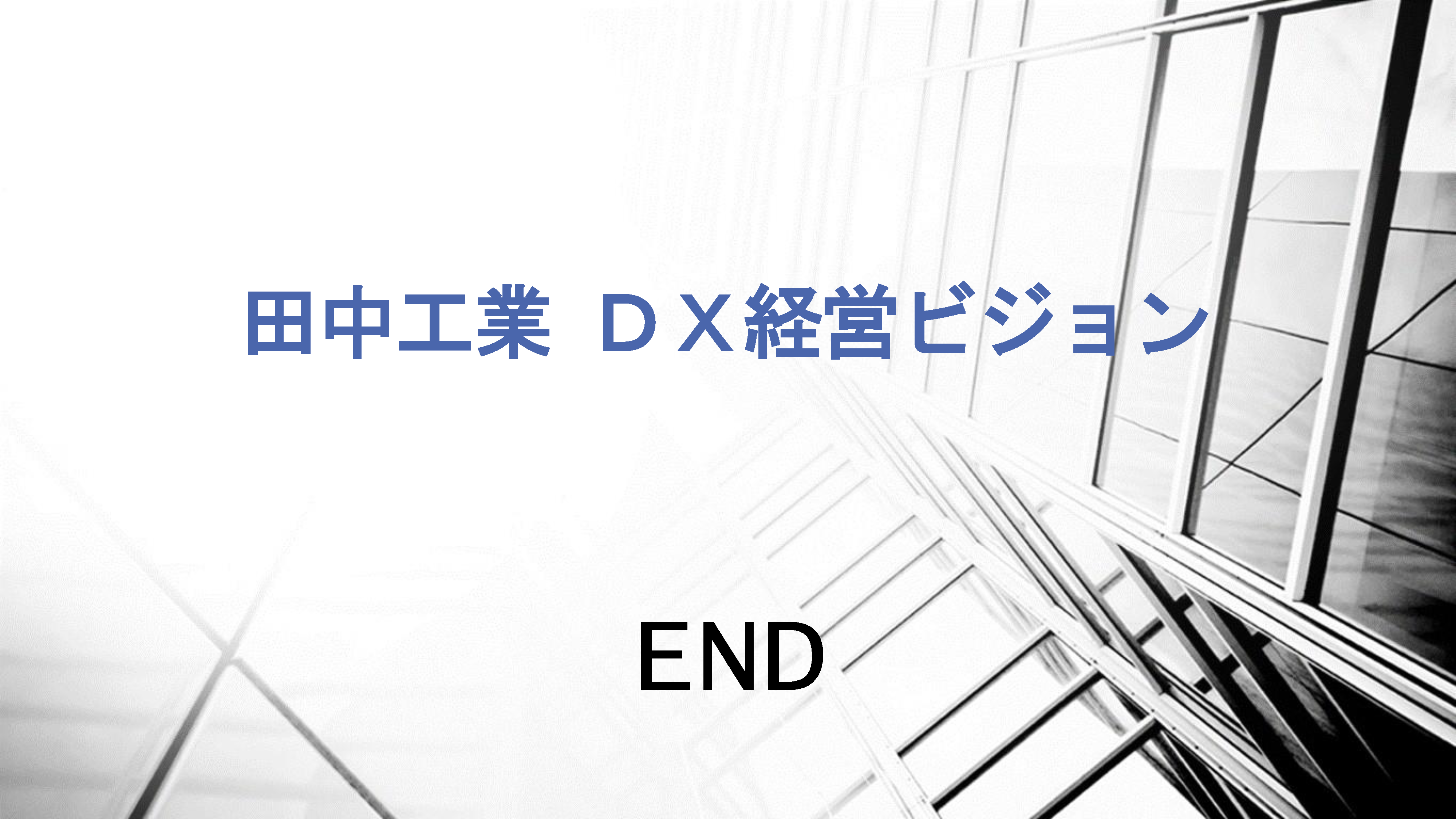 田中工業 DX経営ビジョン14